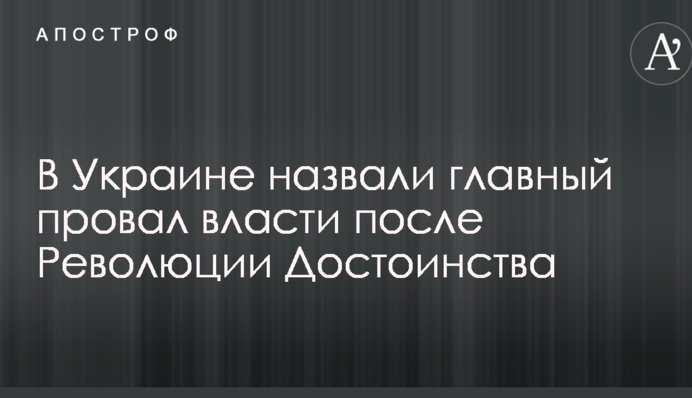В Украине назвали главный провал власти после Революции Достоинства