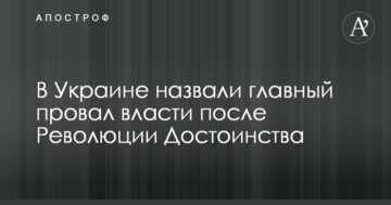 В Україні назвали головний провал влади після Революції Переваги