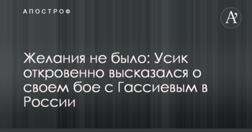 Желания не было: Усик откровенно высказался о своем бое с Гассиевым в России