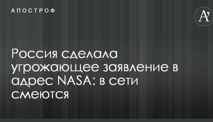 Росія зробила загрозливу заяву на адресу NASA: в мережі сміються