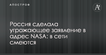 Росія зробила загрозливу заяву на адресу NASA: в мережі сміються