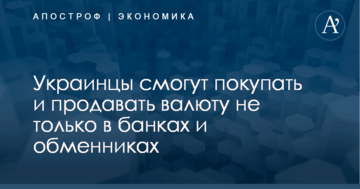 Украинцы смогут покупать и продавать валюту не только в банках и обменниках