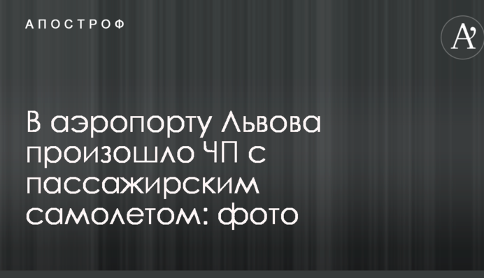 В аеропорту Львова сталася надзвичайна подія з пасажирським літаком: фото