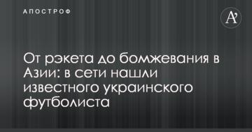 От рэкета до бомжевания в Азии: в сети нашли известного украинского футболиста