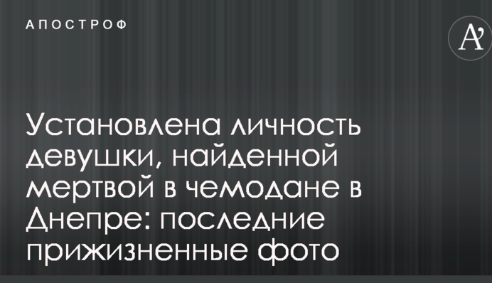 Встановлено особу дівчини, знайденої мертвою у валізі в Дніпрі: останні прижиттєві фото