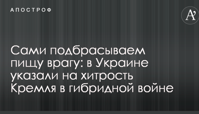 Самі підкидаємо їжу ворогові: в Україні вказали на хитрість Кремля в гібридній війні