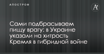 Самі підкидаємо їжу ворогові: в Україні вказали на хитрість Кремля в гібридній війні