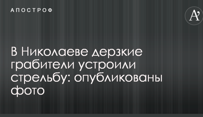 В Николаеве дерзкие грабители устроили стрельбу: опубликованы фото