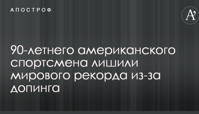 90-летнего американского спортсмена лишили мирового рекорда из-за допинга