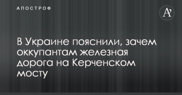 В Украине пояснили, зачем оккупантам железная дорога на Керченском мосту