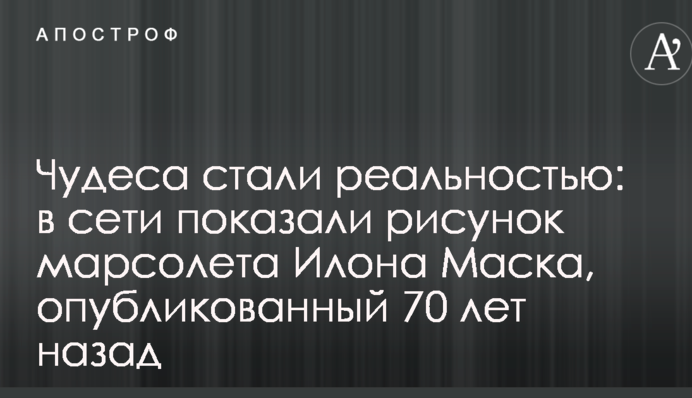 Чудеса стали реальностью: в сети показали рисунок марсолета Илона Маска, опубликованный 70 лет назад
