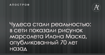 Чудеса стали реальністю: в мережі показали малюнок марсолета Ілона Маска, опублікований 70 років тому