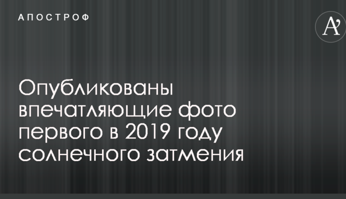 Опубліковано вражаючі фото першого в 2019 році сонячного затемнення