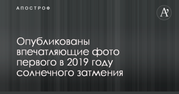 Опубліковано вражаючі фото першого в 2019 році сонячного затемнення
