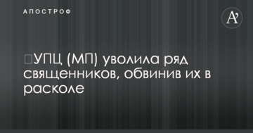 ​УПЦ (МП) звільнила низку священиків, звинувативши їх в розколі