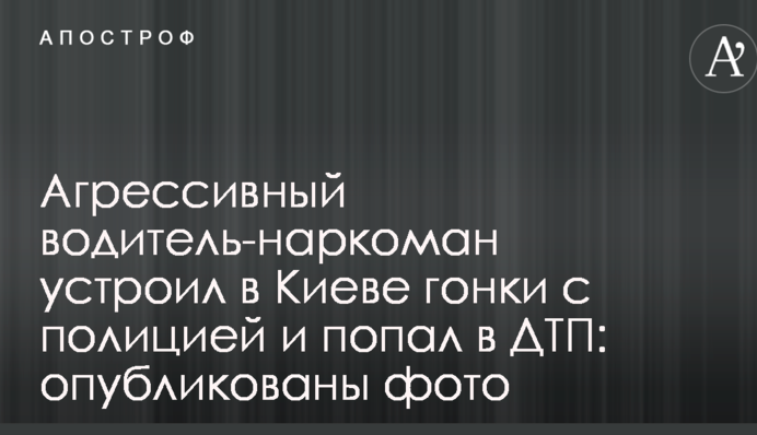 Агрессивный водитель-наркоман устроил в Киеве гонки с полицией и попал в ДТП: опубликованы фото