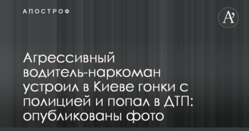 Агресивний водій-наркоман влаштував у Києві гонки з поліцією і потрапив в ДТП: опубліковано фото