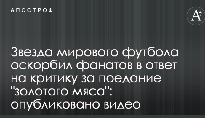 Звезда мирового футбола оскорбил фанатов в ответ на критику за поедание 