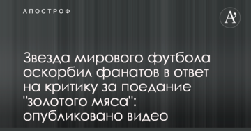 Звезда мирового футбола оскорбил фанатов в ответ на критику за поедание "золотого мяса": опубликовано видео