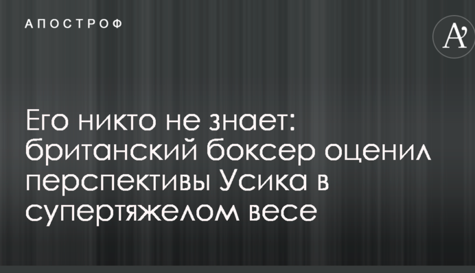 Его никто не знает: британский боксер оценил перспективы Усика в супертяжелом весе