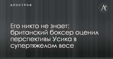 Его никто не знает: британский боксер оценил перспективы Усика в супертяжелом весе
