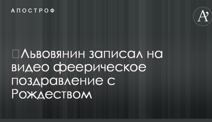 ​Львовянин записал на видео феерическое поздравление с Рождеством