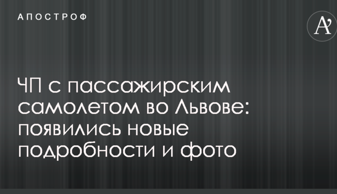 ЧП с пассажирским самолетом во Львове: появились новые подробности и фото