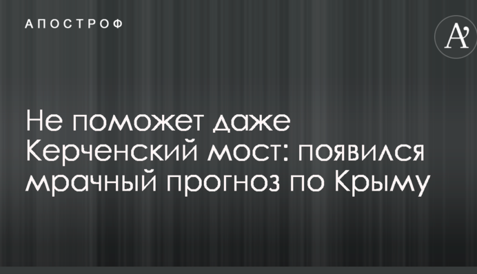 Не допоможе навіть Керченський міст: з'явився похмурий прогноз по Криму