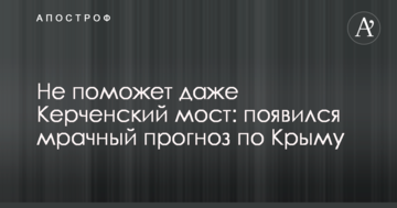 Не поможет даже Керченский мост: появился мрачный прогноз по Крыму