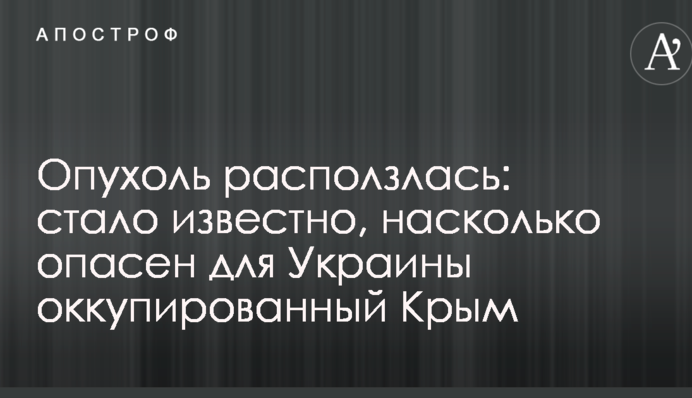 Опухоль расползлась: стало известно, насколько опасен для Украины оккупированный Крым