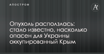 ​Пухлина розповзлася: стало відомо, наскільки є небезпечним для України окупований Крим