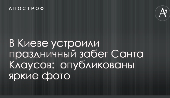 В Киеве устроили праздничный забег Санта Клаусов:  опубликованы яркие фото