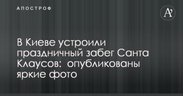 У Києві влаштували святковий забіг Санта Клаусів: опубліковано яскраві фото
