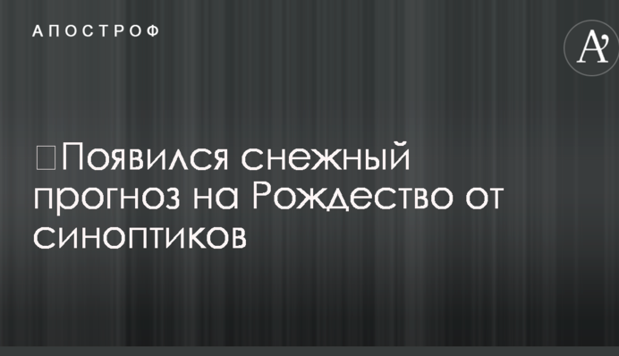 ​З'явився сніговий прогноз на Різдво від синоптиків