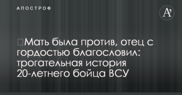 Мати була проти, батько з гордістю благословив: зворушлива історія 20-річного бійця ЗСУ