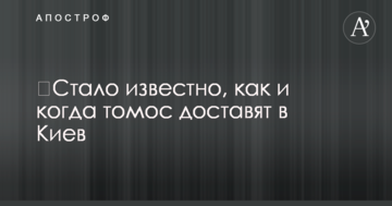 Стало відомо, як і коли томос доставлять до Києва