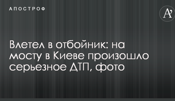 Влетел в отбойник: на мосту в Киеве произошло серьезное ДТП, фото