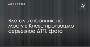​Влетів у відбійник: на мосту в Києві сталася серйозна ДТП, фото
