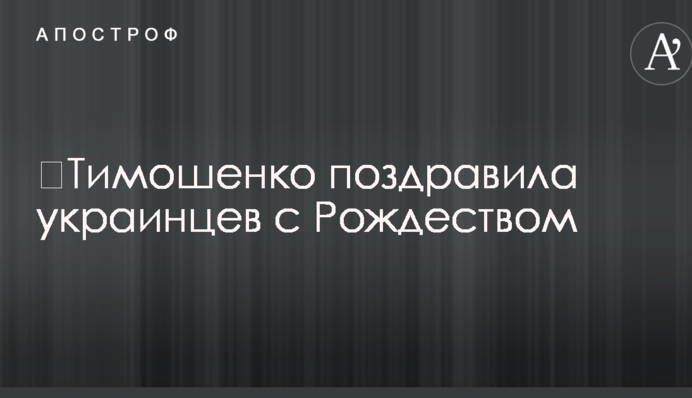 ​Тимошенко поздравила украинцев с Рождеством