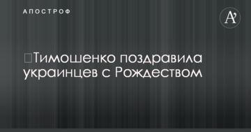 Тимошенко привітала українців з Різдвом