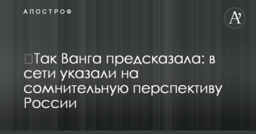 ​Так Ванга передбачила: в мережі вказали на сумнівну перспективу Росії