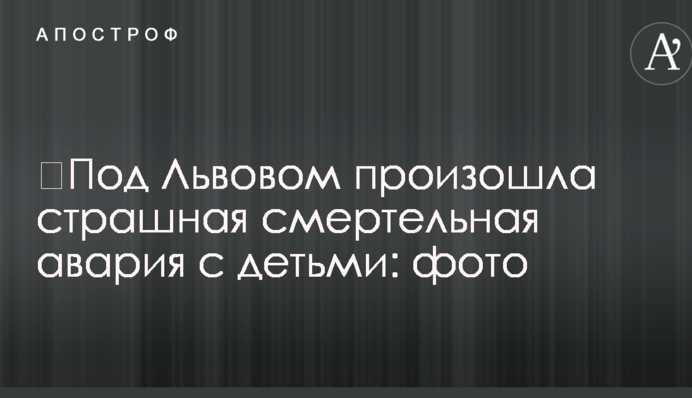 Під Львовом сталася страшна смертельна аварія з дітьми: фото