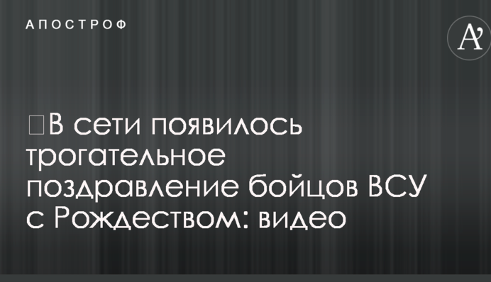 ​В сети появилось трогательное поздравление бойцов ВСУ с Рождеством: видео