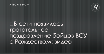У мережі з'явилося зворушливе привітання бійців ЗСУ з Різдвом: відео