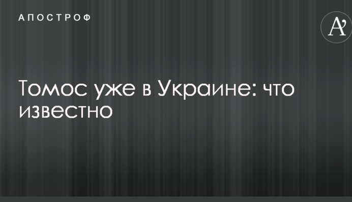 Томос уже в Украине: что известно