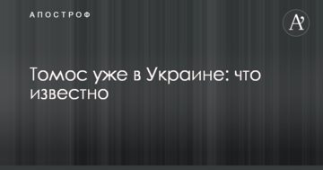 Томос вже в Україні: що відомо