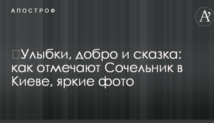 ​Посмішки, добро і казка: як відзначають Святвечір в Києві, яскраві фото