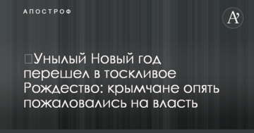 ​Унылый Новый год перешел в тоскливое Рождество: крымчане опять пожаловались на власть