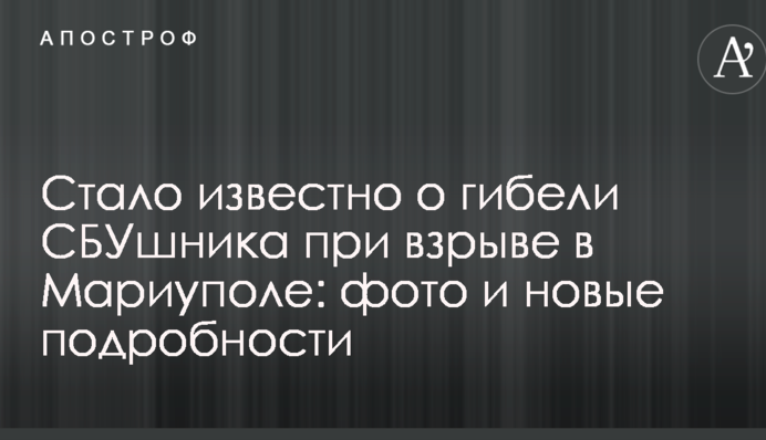 Стало відомо про загибель СБУшника під час вибуху в Маріуполі: фото і нові подробиці