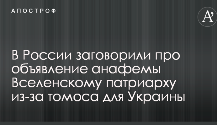 ​У Росії заговорили про оголошення анафеми Вселенському патріарху через томос для України